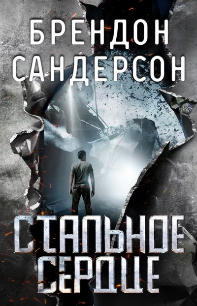 Мстители. Стальное сердце - Брендон Сандерсон (1) - Слушать Любимую Книгу + Без Рекламы 📲 Slushat-Knigi.Com