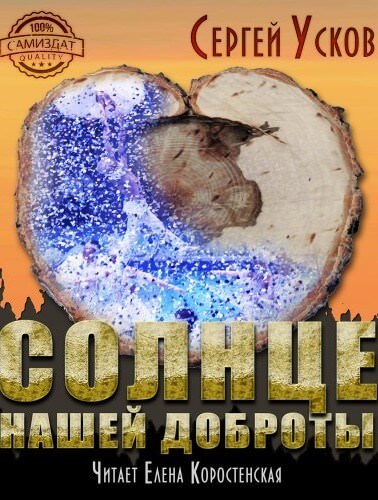 Солнце нашей доброты - Сергей Усков - Слушать Любимую Книгу + Без Рекламы 📲 Slushat-Knigi.Com