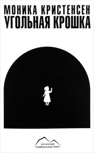 Угольная крошка - Моника Кристенсен - Слушать Любимую Книгу + Без Рекламы 📲 Slushat-Knigi.Com