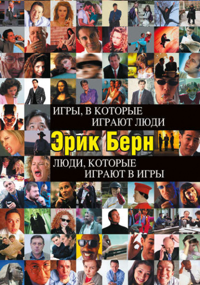 За пределами игр и сценариев - Эрик Берн - Слушать Любимую Книгу + Без Рекламы 📲 Slushat-Knigi.Com