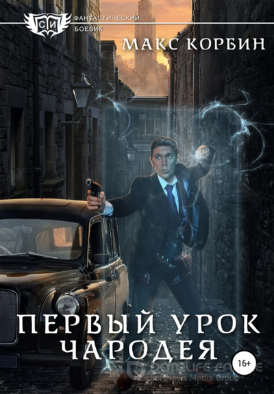 Лорд Локслин. Первый урок чародея - Макс Корбин (2) - Слушать Любимую Книгу + Без Рекламы 📲 Slushat-Knigi.Com