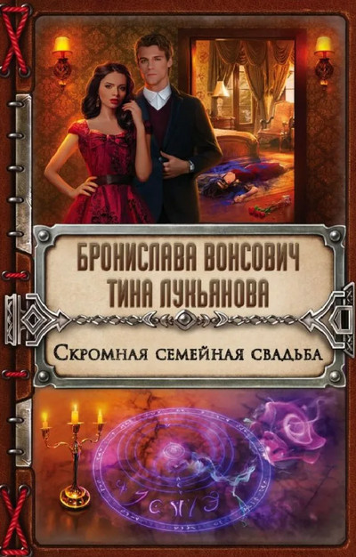 Скромная семейная свадьба - Б. Вонсович, Т. Лукьянова (3) - Слушать Любимую Книгу + Без Рекламы 📲 Slushat-Knigi.Com