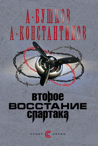 Второе восстание Спартака - Александр Бушков, Андрей Константинов - Слушать Любимую Книгу + Без Рекламы 📲 Slushat-Knigi.Com