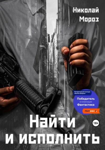 Найти и исполнить - Николай Мороз - Слушать Любимую Книгу + Без Рекламы 📲 Slushat-Knigi.Com
