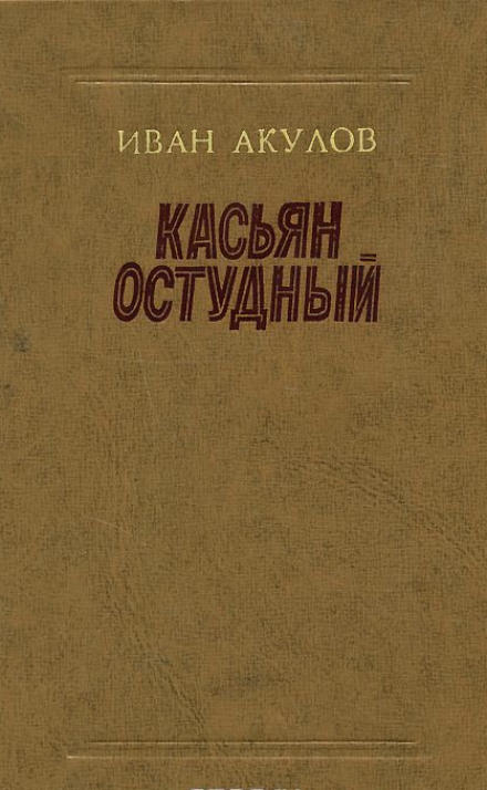 Касьян Остудный - Иван Акулов - Слушать Любимую Книгу + Без Рекламы 📲 Slushat-Knigi.Com