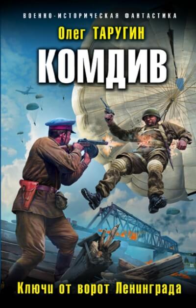 Комдив. Ключи от ворот Ленинграда - Олег Таругин - Слушать Любимую Книгу + Без Рекламы 📲 Slushat-Knigi.Com