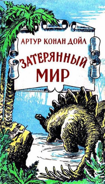 Затерянный мир - Артур Конан Дойл - Слушать Любимую Книгу + Без Рекламы 📲 Slushat-Knigi.Com