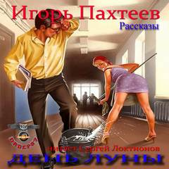 День Луны (Рассказы) - Игорь Пахтеев - Слушать Любимую Книгу + Без Рекламы 📲 Slushat-Knigi.Com