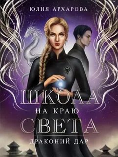 Школа на краю света. Драконий дар - Юлия Архарова - Слушать Любимую Книгу + Без Рекламы 📲 Slushat-Knigi.Com
