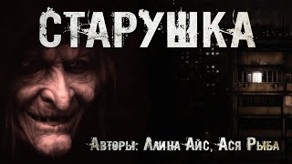 Старушка - Ллина Айс, Ася Рыба - Слушать Любимую Книгу + Без Рекламы 📲 Slushat-Knigi.Com