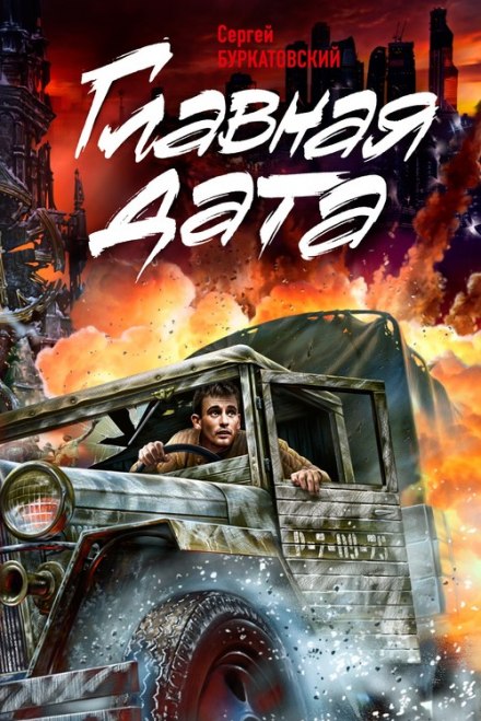 Главная дата - Сергей Буркатовский - Слушать Любимую Книгу + Без Рекламы 📲 Slushat-Knigi.Com