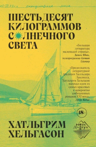Шестьдесят килограммов солнечного света - Хатльгрим Хельгасон - Слушать Любимую Книгу + Без Рекламы 📲 Slushat-Knigi.Com