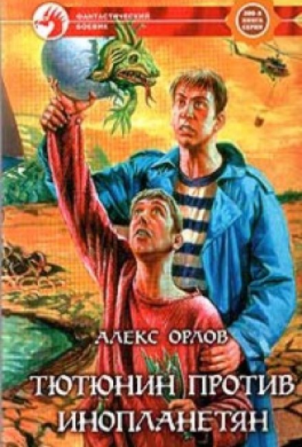 Тютюнин против инопланетян - Алекс Орлов - Слушать Любимую Книгу + Без Рекламы 📲 Slushat-Knigi.Com