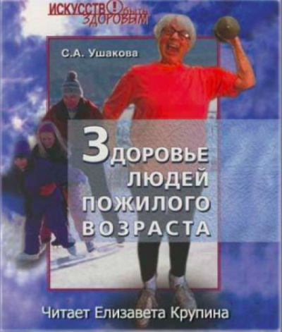 Здоровье людей пожилого возраста - Светлана Ушакова - Слушать Любимую Книгу + Без Рекламы 📲 Slushat-Knigi.Com