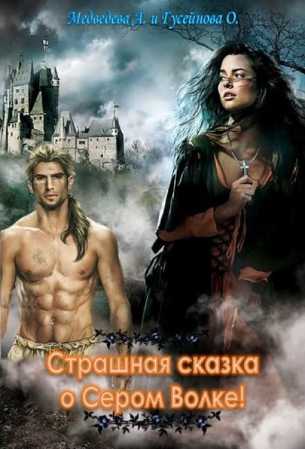Страшная сказка о Сером волке! - Алёна Медведева, Ольга Гусейнова - Слушать Любимую Книгу + Без Рекламы 📲 Slushat-Knigi.Com