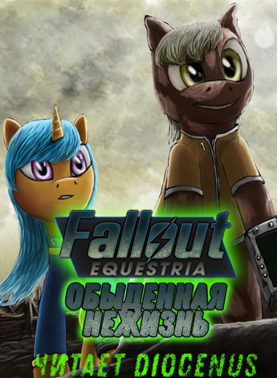 Fallout Equestria: Обыденная нежизнь - Nyerguds - Слушать Любимую Книгу + Без Рекламы 📲 Slushat-Knigi.Com
