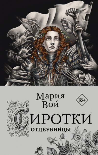Отцеубийцы - Мария Вой - Слушать Любимую Книгу + Без Рекламы 📲 Slushat-Knigi.Com