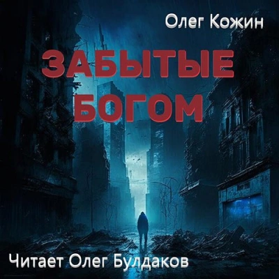 Забытые богом - Олег Кожин - Слушать Любимую Книгу + Без Рекламы 📲 Slushat-Knigi.Com
