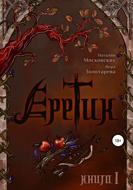 Еретик. Книга первая - Наталия Московских, Вера Золотарёва - Слушать Любимую Книгу + Без Рекламы 📲 Slushat-Knigi.Com