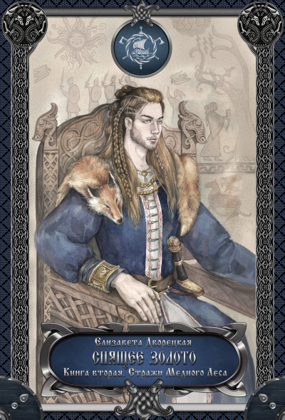Спящее золото. Книга 2: Стражи Медного леса - Елизавета Дворецкая - Слушать Любимую Книгу + Без Рекламы 📲 Slushat-Knigi.Com