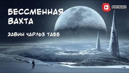 Бессменная Вахта - Эдвин Табб - Слушать Любимую Книгу + Без Рекламы 📲 Slushat-Knigi.Com