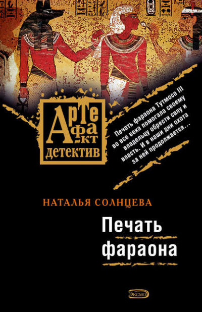 Печать фараона - Наталья Солнцева - Слушать Любимую Книгу + Без Рекламы 📲 Slushat-Knigi.Com