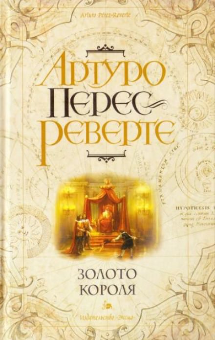 Золото короля - Артуро Перес-Реверте - Слушать Любимую Книгу + Без Рекламы 📲 Slushat-Knigi.Com