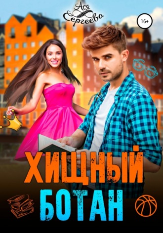Хищный ботан - Ася Сергеева - Слушать Любимую Книгу + Без Рекламы 📲 Slushat-Knigi.Com