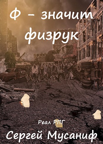 Ф - означает физрук - Сергей Мусаниф - Слушать Любимую Книгу + Без Рекламы 📲 Slushat-Knigi.Com