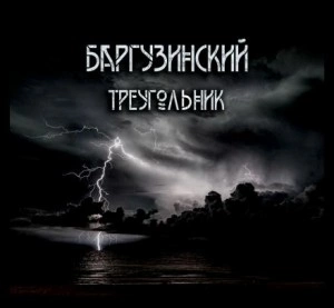 Баргузинский треугольник - Александр Зубенко - Слушать Любимую Книгу + Без Рекламы 📲 Slushat-Knigi.Com