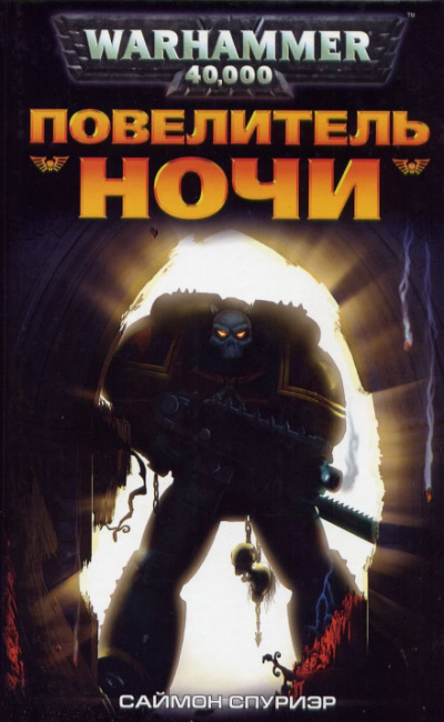 Повелитель Ночи - Саймон Спуриэр - Слушать Любимую Книгу + Без Рекламы 📲 Slushat-Knigi.Com