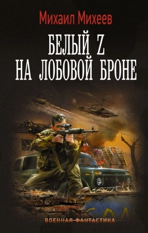 Белый Z на лобовой броне - Михаил Михеев - Слушать Любимую Книгу + Без Рекламы 📲 Slushat-Knigi.Com
