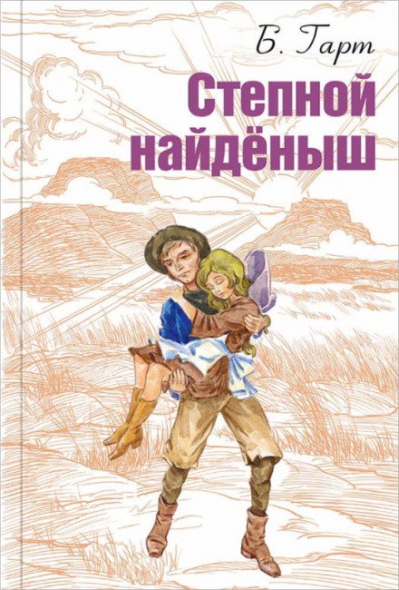 Степной найденыш - Брет Гарт - Слушать Любимую Книгу + Без Рекламы 📲 Slushat-Knigi.Com