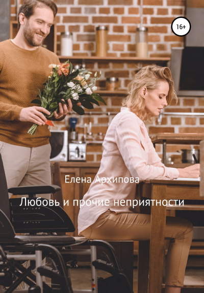 Любовь и прочие неприятности - Елена Архипова - Слушать Любимую Книгу + Без Рекламы 📲 Slushat-Knigi.Com