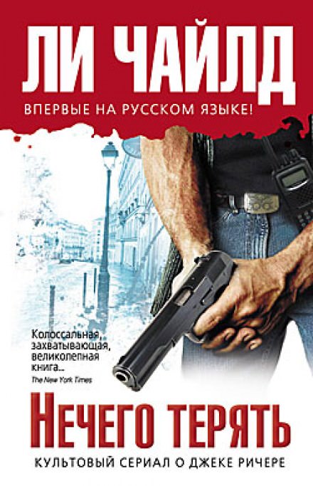 Нечего терять - Чайлд Ли - Слушать Любимую Книгу + Без Рекламы 📲 Slushat-Knigi.Com