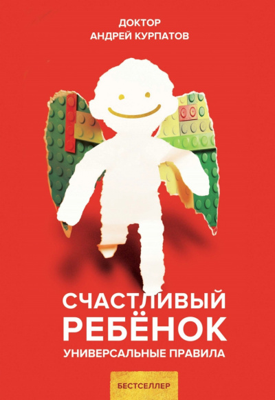 Счастливый ребенок. Универсальные правила - Андрей Курпатов - Слушать Любимую Книгу + Без Рекламы 📲 Slushat-Knigi.Com