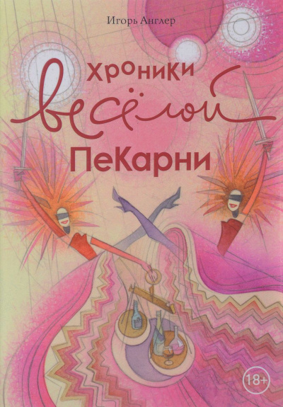 Хроники весёлой пекарни - Игорь Англер - Слушать Любимую Книгу + Без Рекламы 📲 Slushat-Knigi.Com