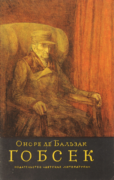 Гобсек - Оноре Бальзак - Слушать Любимую Книгу + Без Рекламы 📲 Slushat-Knigi.Com