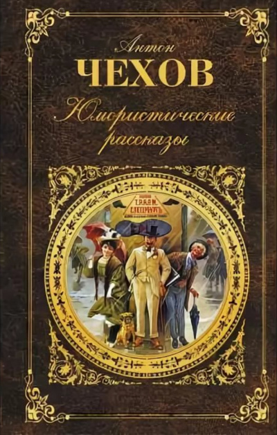 Юмористические рассказы (часть 3) - Антон Чехов - Слушать Любимую Книгу + Без Рекламы 📲 Slushat-Knigi.Com