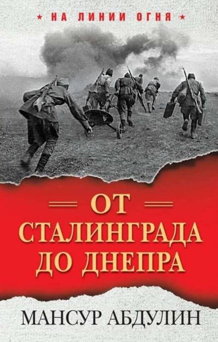 От Сталинграда до Днепра - Мансур Абдулин - Слушать Любимую Книгу + Без Рекламы 📲 Slushat-Knigi.Com