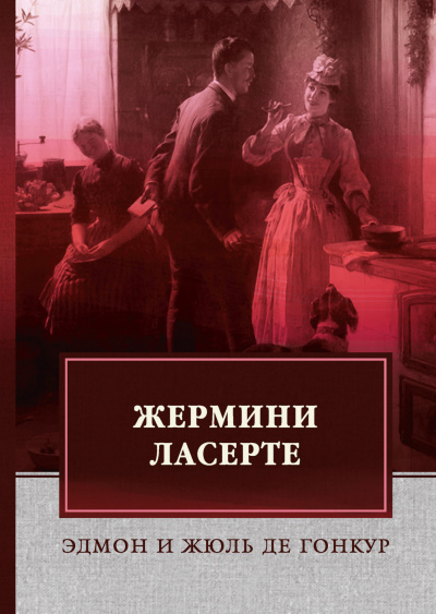 Жермини Ласерте - Эдмон Гонкур, Жюль Гонкур - Слушать Любимую Книгу + Без Рекламы 📲 Slushat-Knigi.Com