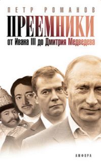 Преемники. От Ивана III до Дмитрия Медведева - Петр Романов - Слушать Любимую Книгу + Без Рекламы 📲 Slushat-Knigi.Com