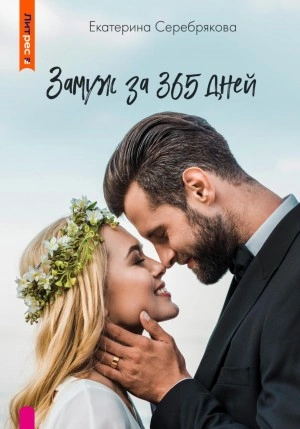 Замуж за 365 дней - Екатерина Серебрякова - Слушать Любимую Книгу + Без Рекламы 📲 Slushat-Knigi.Com