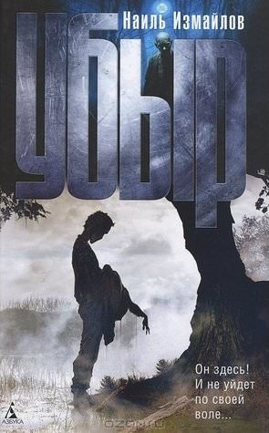 Убыр - Наиль Измайлов - Слушать Любимую Книгу + Без Рекламы 📲 Slushat-Knigi.Com