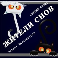 Жители снов - Сергей Стриж - Слушать Любимую Книгу + Без Рекламы 📲 Slushat-Knigi.Com