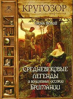 Средневековые легенды и волшебные истории Британии - Ирина Вербий - Слушать Любимую Книгу + Без Рекламы 📲 Slushat-Knigi.Com