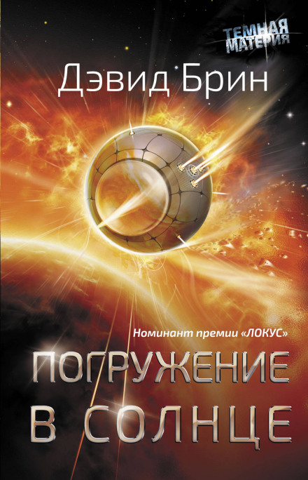 Погружение в Солнце - Дэвид Брин - Слушать Любимую Книгу + Без Рекламы 📲 Slushat-Knigi.Com