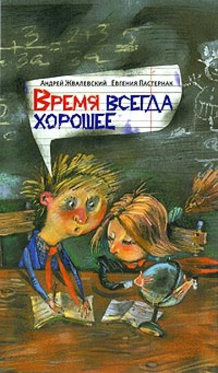 Время всегда хорошее - Андрей Жвалевский, Евгения Пастернак - Слушать Любимую Книгу + Без Рекламы 📲 Slushat-Knigi.Com