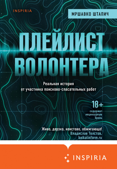 Плейлист волонтера - Мршавко Штапич - Слушать Любимую Книгу + Без Рекламы 📲 Slushat-Knigi.Com