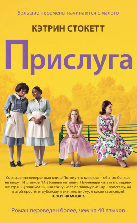 Прислуга - Кэтрин Стокетт - Слушать Любимую Книгу + Без Рекламы 📲 Slushat-Knigi.Com